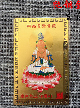 生肖龙守护神之普贤菩萨护身