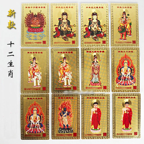 十二生肖本命佛八大守护神随身卡