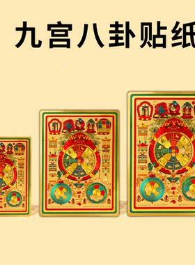 文殊九宫八卦金箔贴装饰贴佛卡