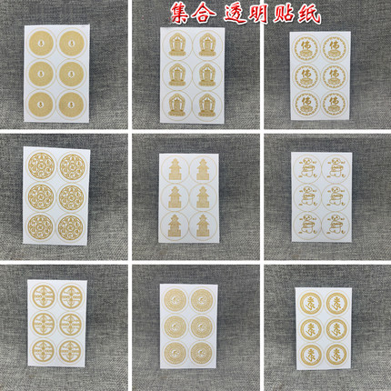楞严贴纸准提地藏心绿度母大悲六一字真言透明不干胶手机贴防水贴