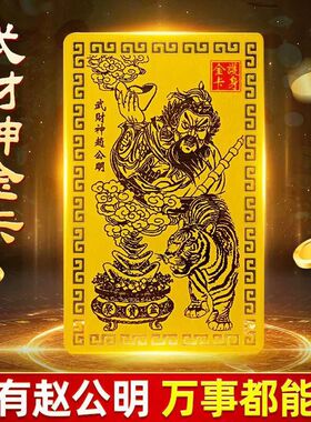 财神赵公明招财金卡催财旺财随身