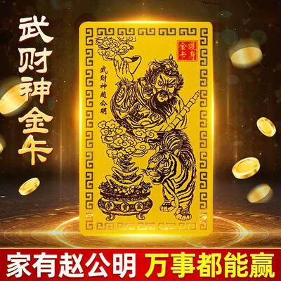 财神赵公明招财金卡催财旺财随身