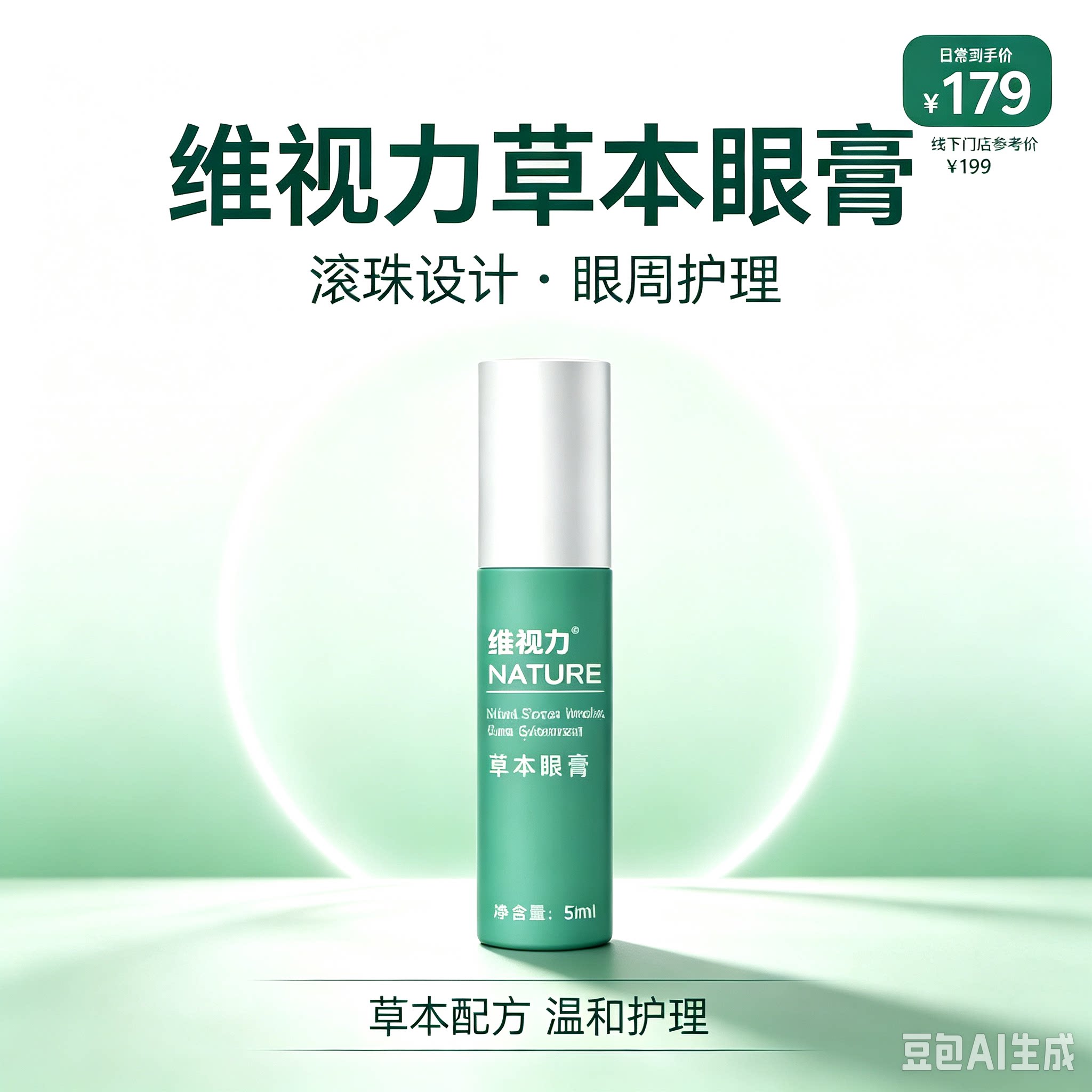 维视力草本眼膏 滚珠眼周护理膏 学生上班族护眼 5ml
