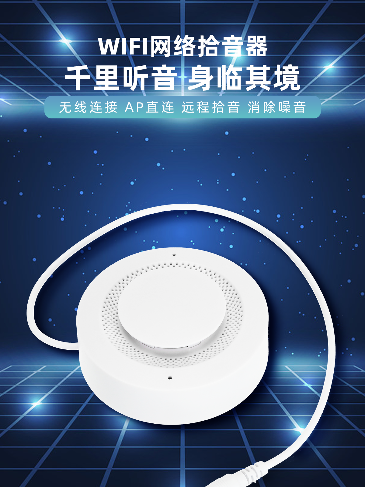 专业录音拾音器WiFi无线远程连接手机实时听音录音AP直连高清音质