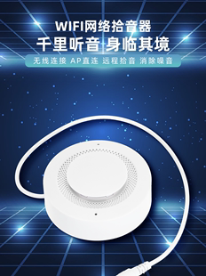 专业录音拾音器WiFi无线远程连接手机实时听音录音AP直连高清音质