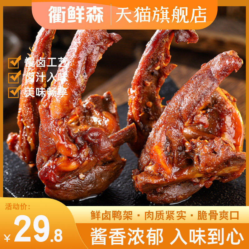 衢鲜森衢州特色三头一掌香辣藤椒鸭锁骨卤味下酒菜解馋零食
