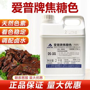 爱普牌焦糖色 焦糖色素 调黑色卤肉鸭脖酱油色卤菜等食品级2kg/壶