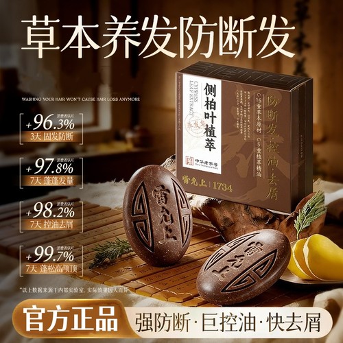 雷允上草本养发皂乌发古法乌发去屑控油侧柏叶洗发皂无添加迪熙