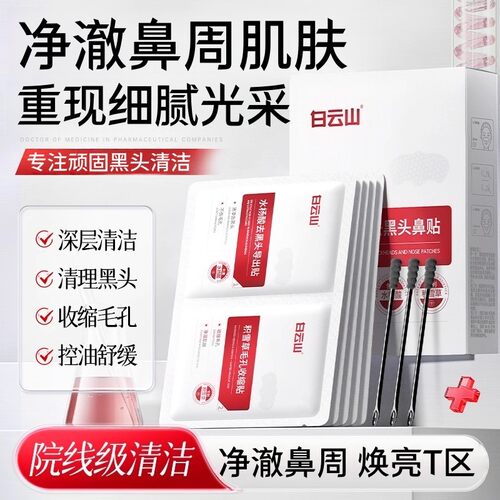 白云山鼻贴收缩毛孔粉刺深层清洁神器导出液官方旗舰店正品