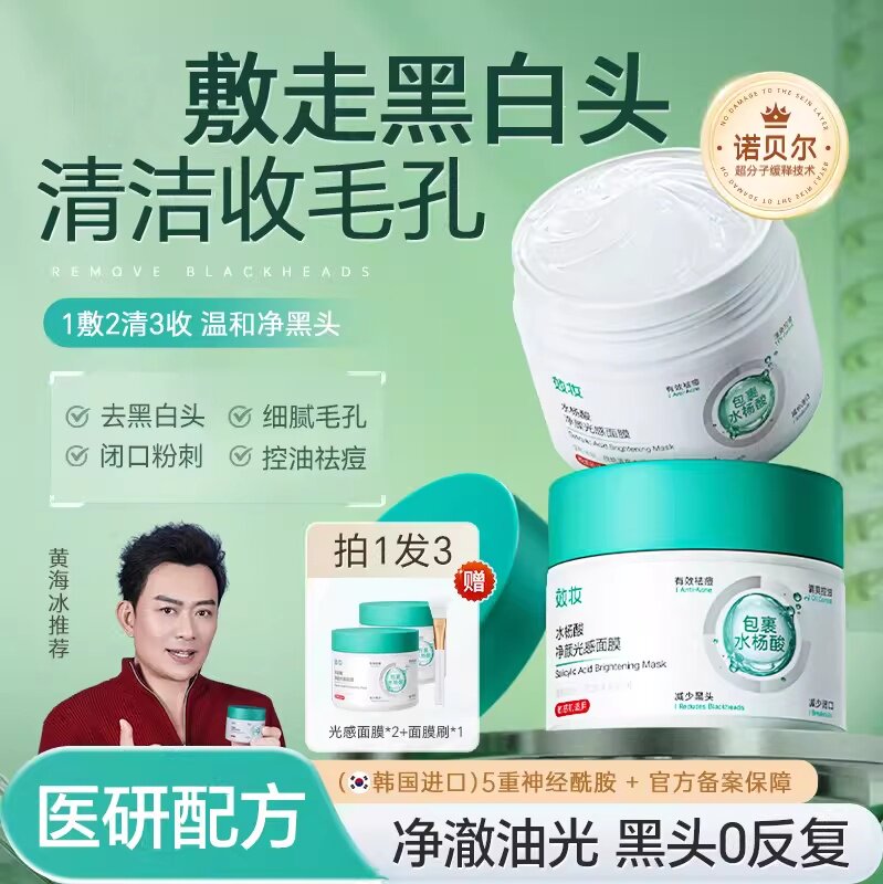 效妆水杨酸清洁面膜收缩毛孔祛黑头闭口粉刺泥膜控油舒缓补水正品