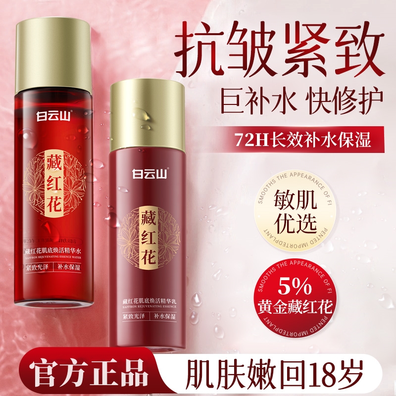 藏红花抗皱紧致水乳套装保湿补水修护敏感肌屏障精华