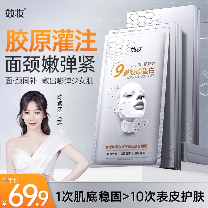 效妆正品胶原蛋白淡纹紧致面颈膜补水保湿面部抗皱灌注面膜官方