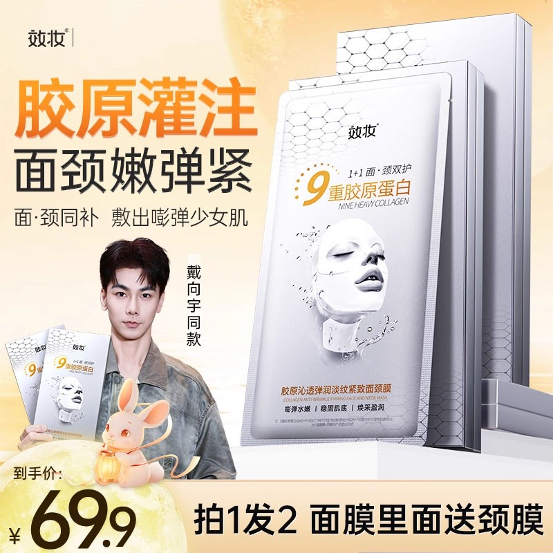效妆胶原蛋白淡纹紧致面颈膜补水保湿面部抗皱灌注面膜官方正品