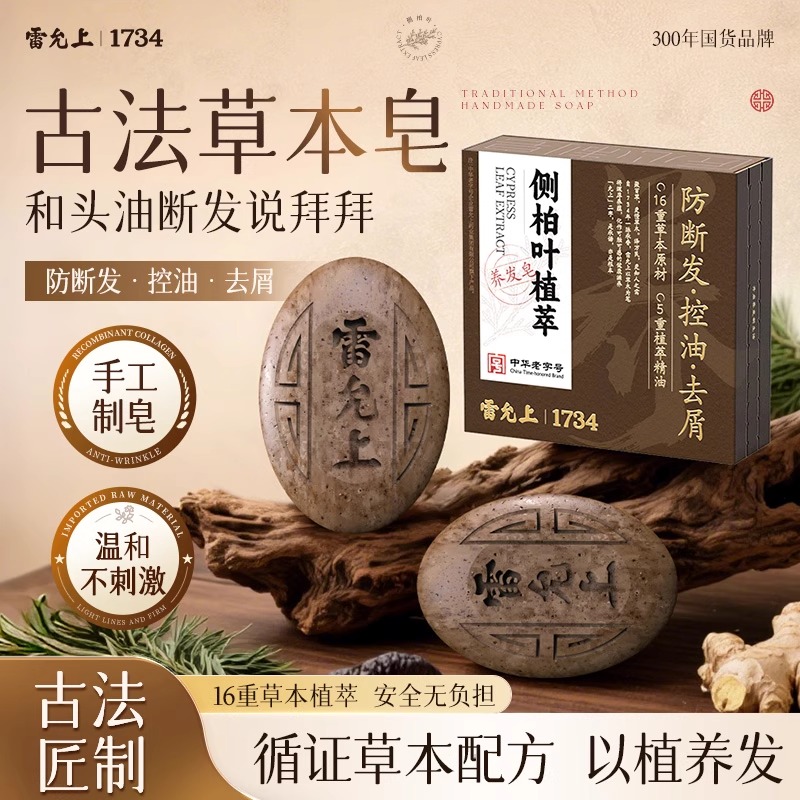 雷允上草本养发皂乌发古法黑发去屑控油侧柏叶洗发皂无添加正品