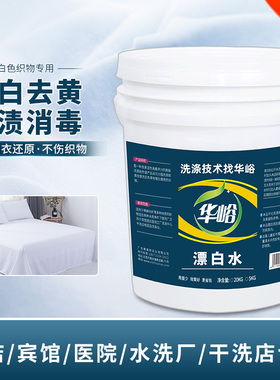 漂白水增白去污发黄漂白剂酒店床单毛巾白色衣物专用桶装84液包邮