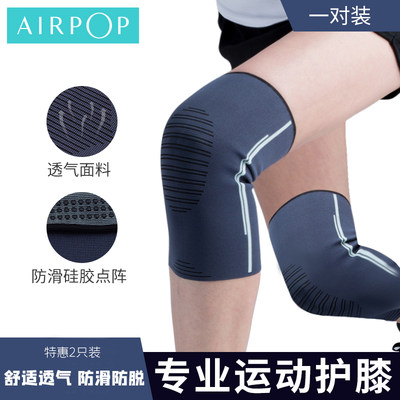 AIRPOP运动护膝男女膝盖跑步跳绳羽毛球健身专业关节护具夏季薄款