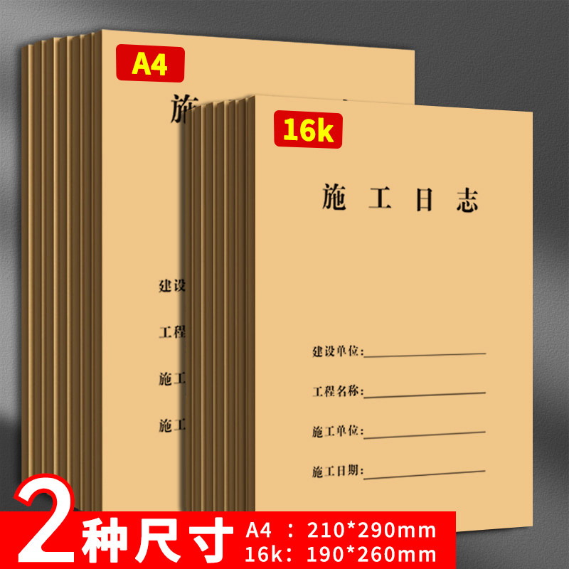 a4工地施工日志记录本双面加厚2025新版16k安全监理通用工程