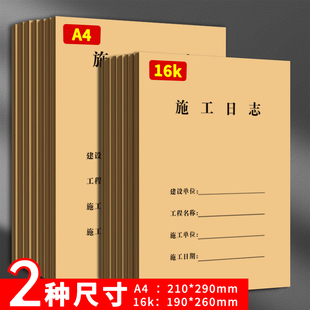 a4工地施工日志记录本双面加厚2025新版16k安全监理通用工程施工进度装修手册记录本工作记工进度记事通用