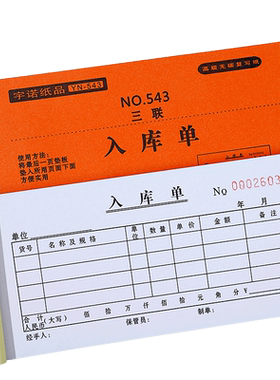 【出库单入库单】二三四联可定制