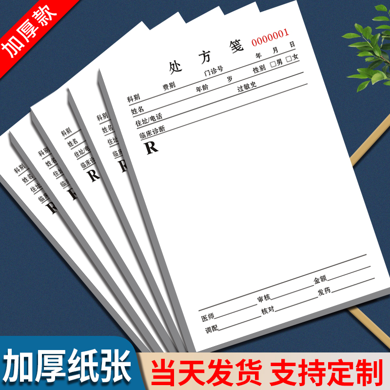 诊所医院专用处方本处方笺定制