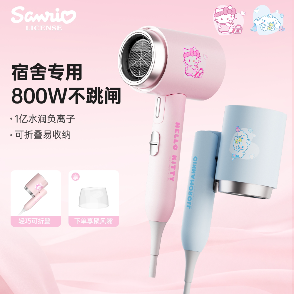 三丽鸥800W离子水润折叠电吹风