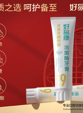 好易康牙膏9号120g生物溶菌改善牙龈牙石敏感男女清新口气家庭装