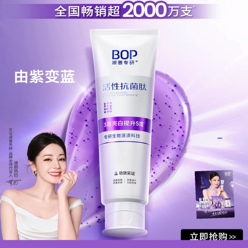 【迪丽热巴同款】BOP色修牙膏
