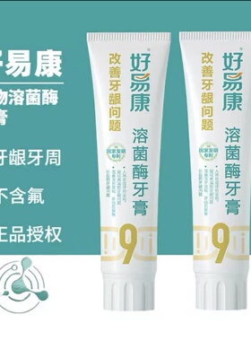 2支装好易康牙膏9号生物溶菌改善牙龈牙石敏感清新口气正品家庭装