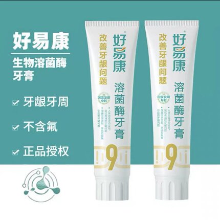 2支装好易康牙膏9号生物溶菌改善牙龈牙石敏感清新口气正品家庭装