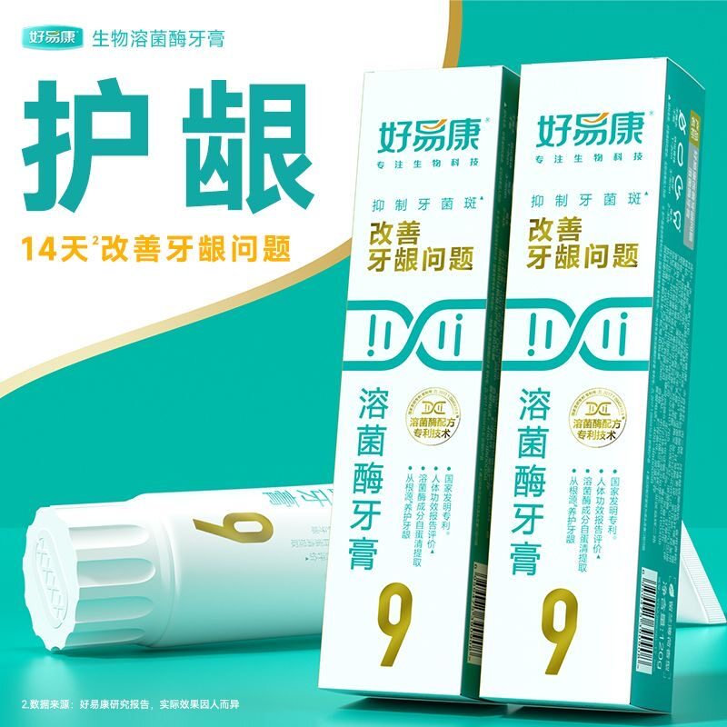 好易康牙膏9号120g溶菌酶改善牙龈问题牙石敏感口腔清新口气正品