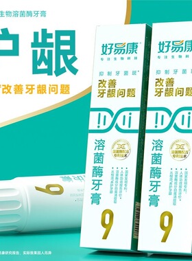 好易康牙膏9号120g溶菌酶改善牙龈问题牙石敏感口腔清新口气正品