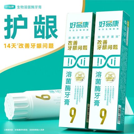 好易康牙膏9号120g溶菌酶改善牙龈问题牙石敏感口腔清新口气正品