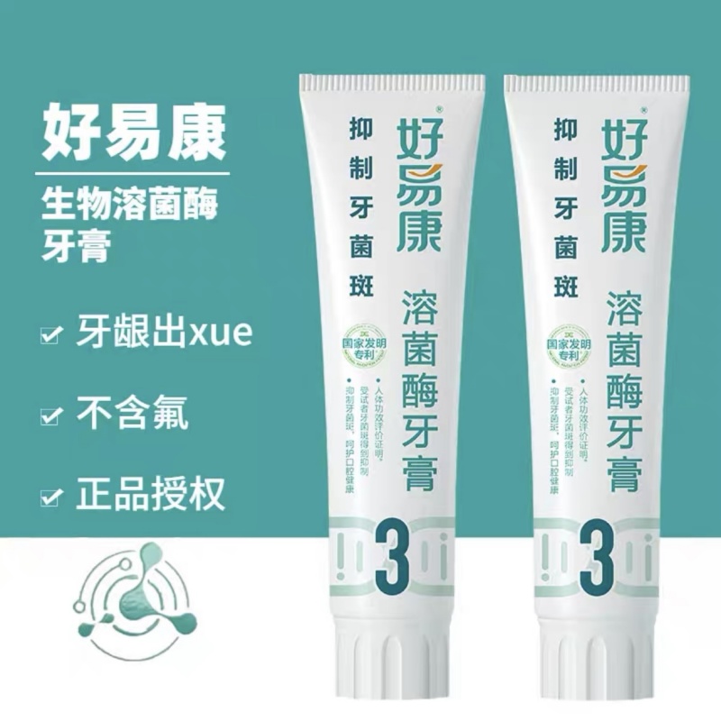 【官方正品】好易康溶菌酶牙膏