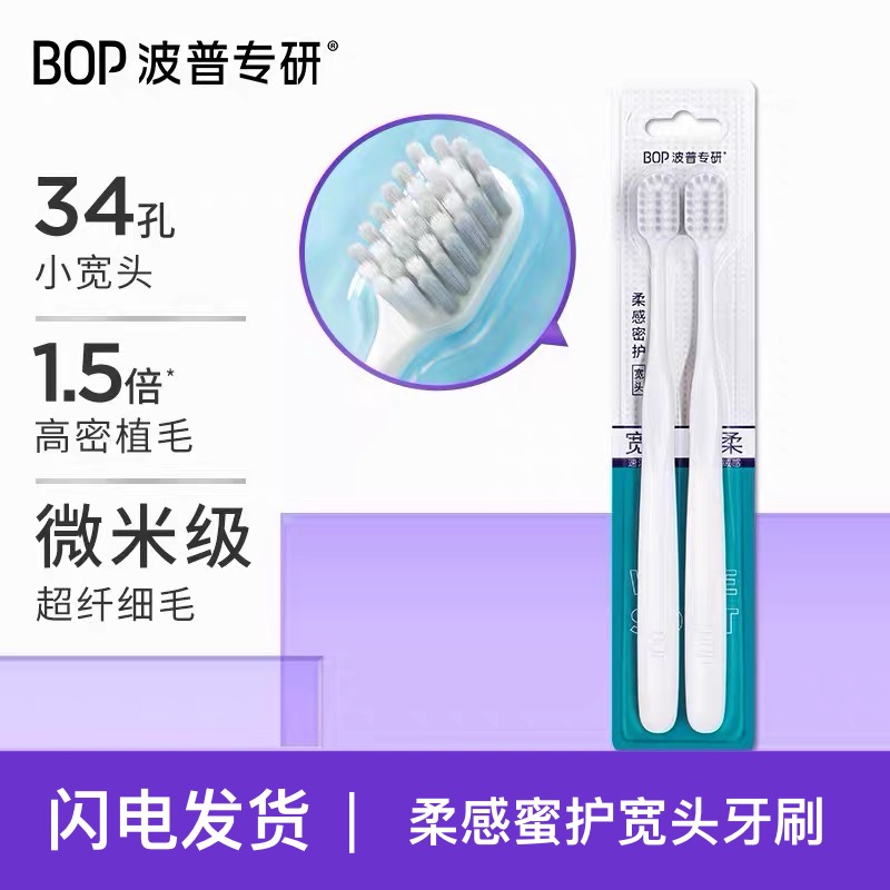 【正品直发】BOP柔感密护牙刷