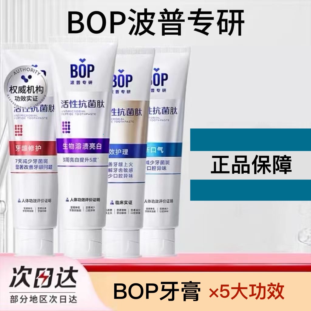 【正品保障】BOP活性抗菌肽牙膏