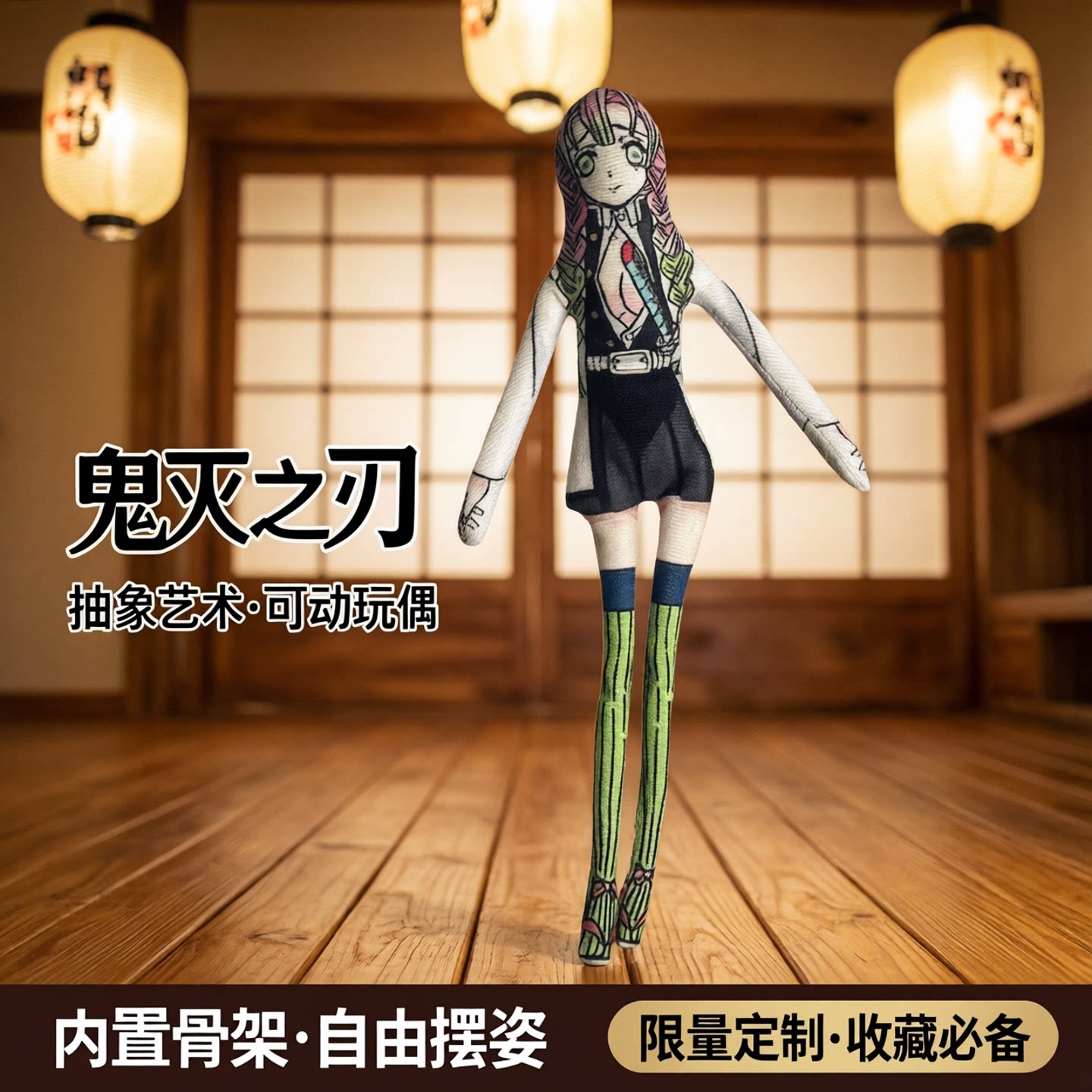 鬼灭之刃老鼠干玩偶内置骨架