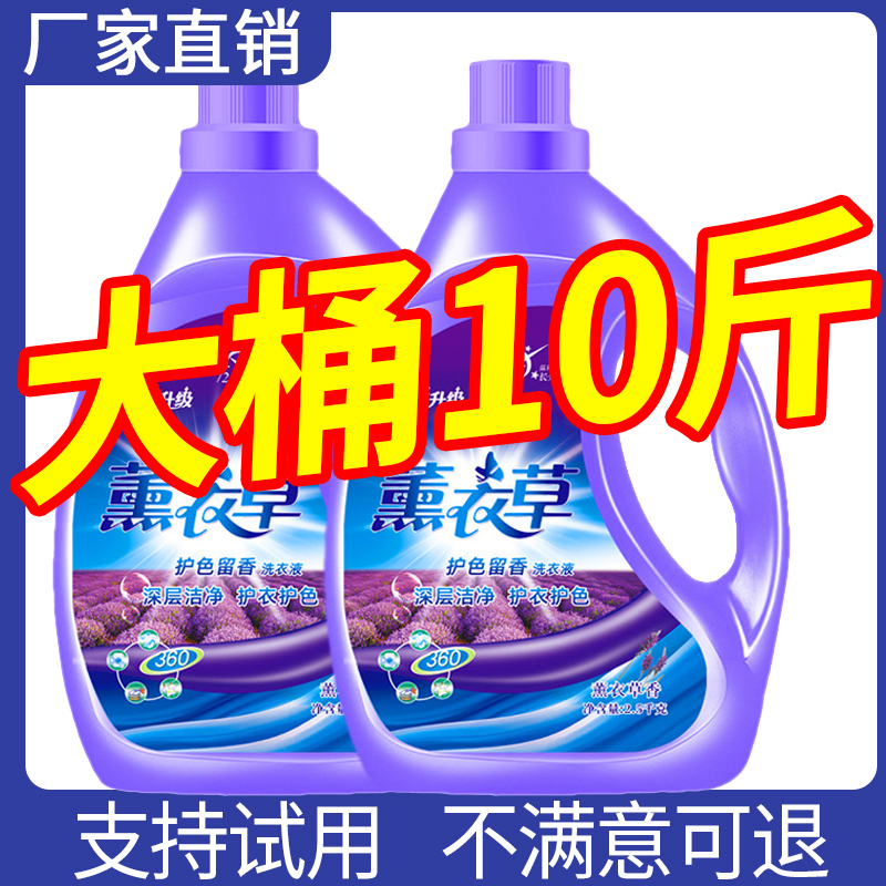 10斤薰衣草洗衣液持久留香家用整箱正品官方专卖店内衣冼衣液