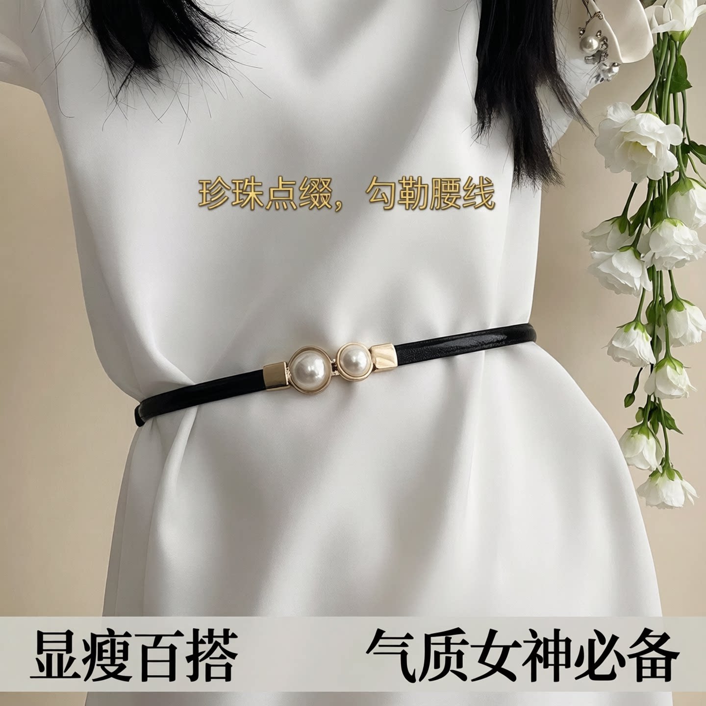 气质百搭细腰带珍珠显瘦细腰封女士新款装饰西装连衣裙收腰松紧带