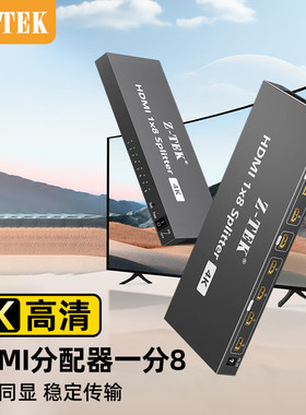 力特（Z-TEK）HDMI分配器4K1080P 60Hz1进8出高清分屏器 笔记本电脑台式机接电视显示器投影仪多屏同显带电源