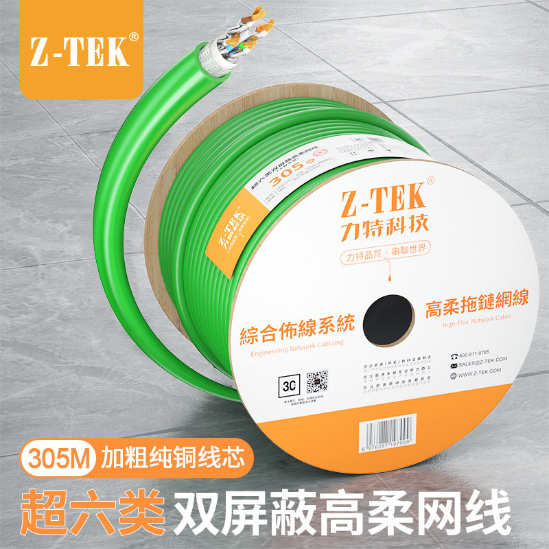 力特(Z-TEK)超六类高柔拖链网线 工业以网络线万兆千兆双屏蔽