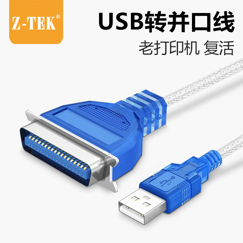 力特（Z-TEK）usb转1284并口打印线 CN36针 老式针式打印机连接线
