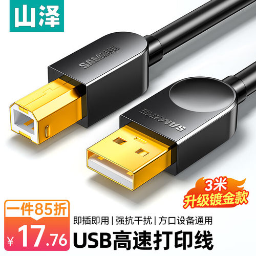 山泽打印机惠普连接线加长