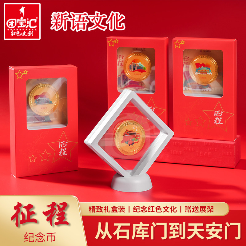 征程金属纪念币天安门井冈山红色文化学校藏品徽章礼盒送展示架图片