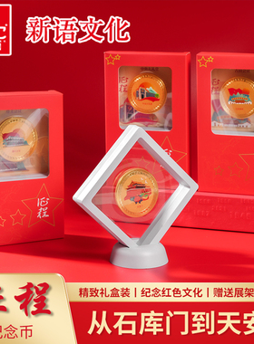 征程金属纪念币天安门井冈山红色文化学校藏品徽章礼盒送展示架