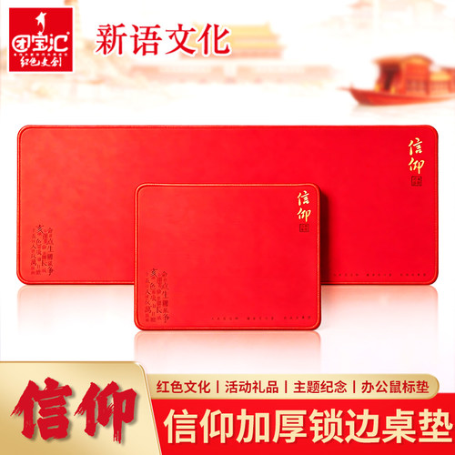 信仰鼠标垫加厚红色文化爱国主题加大锁边办公司活动防滑电脑桌垫