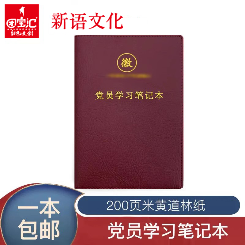 党员学习笔记本新款会议记录定制
