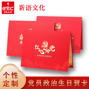 新语文化 党员政治生日贺卡定制创意烫金党领支部感恩祝福立体3D剪纸红色文化红船纪念节日礼品折叠信封卡片