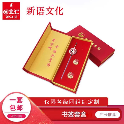 新语文化团务用品团员书签定制版书签套盒书签书籍阅读书签日记本子书签精美礼品书签学习奖品镀金书签团宝汇 - 封面