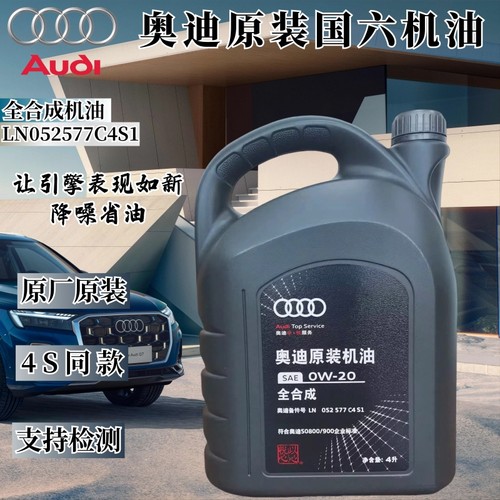 奥迪官方原厂国六0W20发动机油