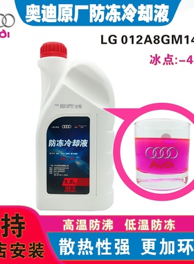 奥迪防冻液原厂A3 A4L A5 A6L A8Q3 Q5L Q7四季冷却液红色G12专用